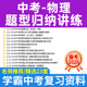 备考2026中考物理题型归纳讲练压轴题高分突破常考题型训练重难点题型讲练电子版 资料