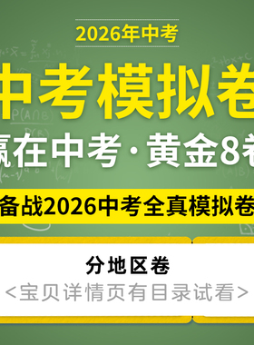 2026年中考全真模拟卷专项训练语文数学英语物理化学生物道德与法治历史地理电子版资料