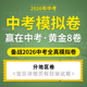 2026年中考全真模拟卷专项训练语文数学英语物理化学生物道德与法治历史地理电子版 资料