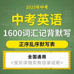 2025年中考英语新课标1600词汇一遍过初中英语单词表汉译英默写电子版