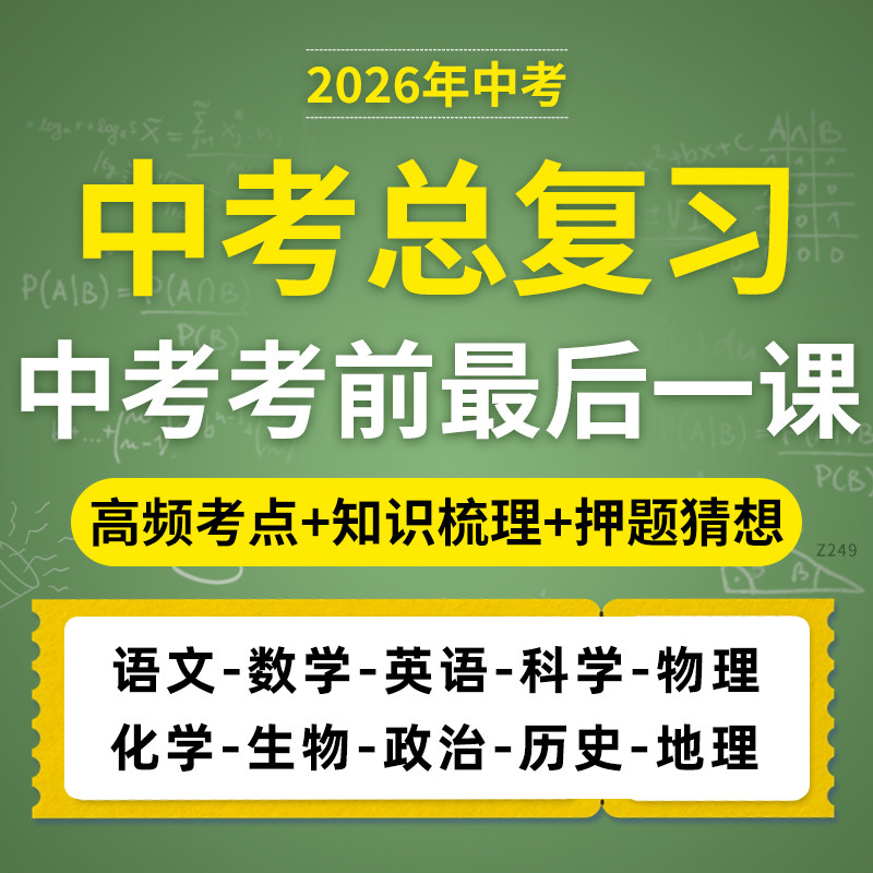 2026初中中考总复习考前最后一课含知识梳理高频考点押题猜想初三语文数学英语科学物理化学生物道德与法治历史地理电子版资料