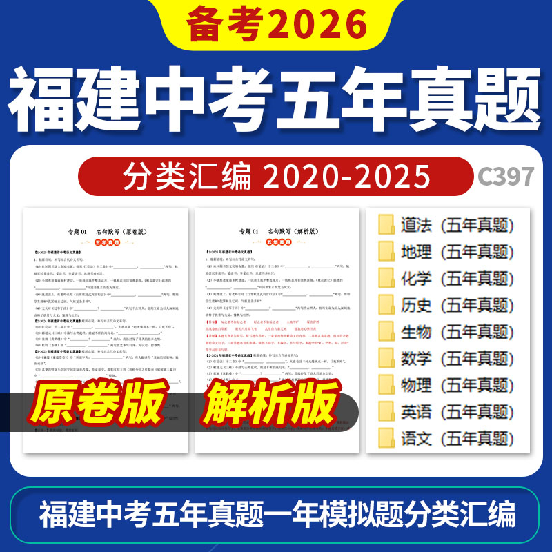 备考2026福建中考语文数学英语物理化学生物道德与法治历史地理5年中考1年模拟真题分类汇编电子版资料