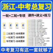 2026浙江省初三中考总复习一轮二轮专项复习讲义PPT课件练习题试卷真题语文数学英语科学复习资料电子版