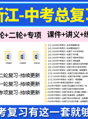 2025浙江省初三中考总复习一轮二轮专项复习讲义PPT课件练习题试卷真题语文数学英语科学复习资料电子版