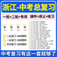 2025浙江省初三中考总复习一轮二轮专项复习讲义PPT课件练习题试卷真题语文数学英语科学复习资料电子版