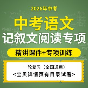 备考2026年初三中考语文一轮复习记叙文阅读专项突破精讲ppt课件专项练习题训练全国通用电子版资料