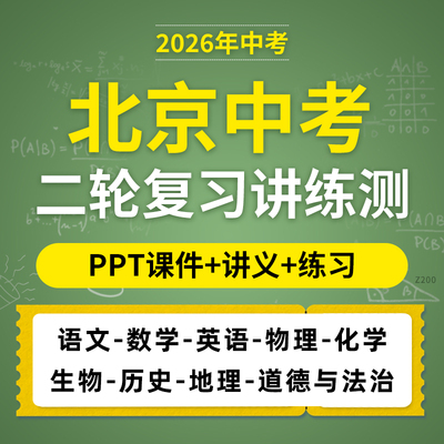 2026北京中考二轮复习讲练测PPT课件讲义练习测试卷初三语文数学英语物理化学生物道德与法治历史地理电子版资料