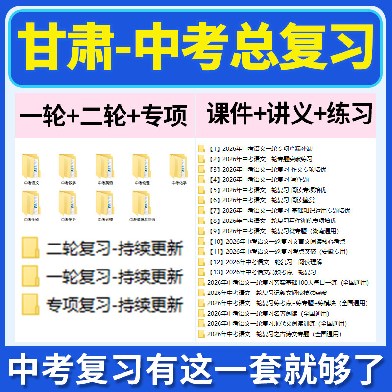 2026甘肃省初三中考总复习一轮二轮专项复习讲义PPT课件练习题试卷真题语文数学英语物理化学生物政治历史地理复习资料电子版