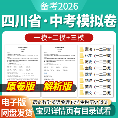 2026四川省初三中考一模二模三模试卷模拟卷试题汇编语文数学英语物理化学历史道德与法治历年近三年模拟卷试题电子版资料