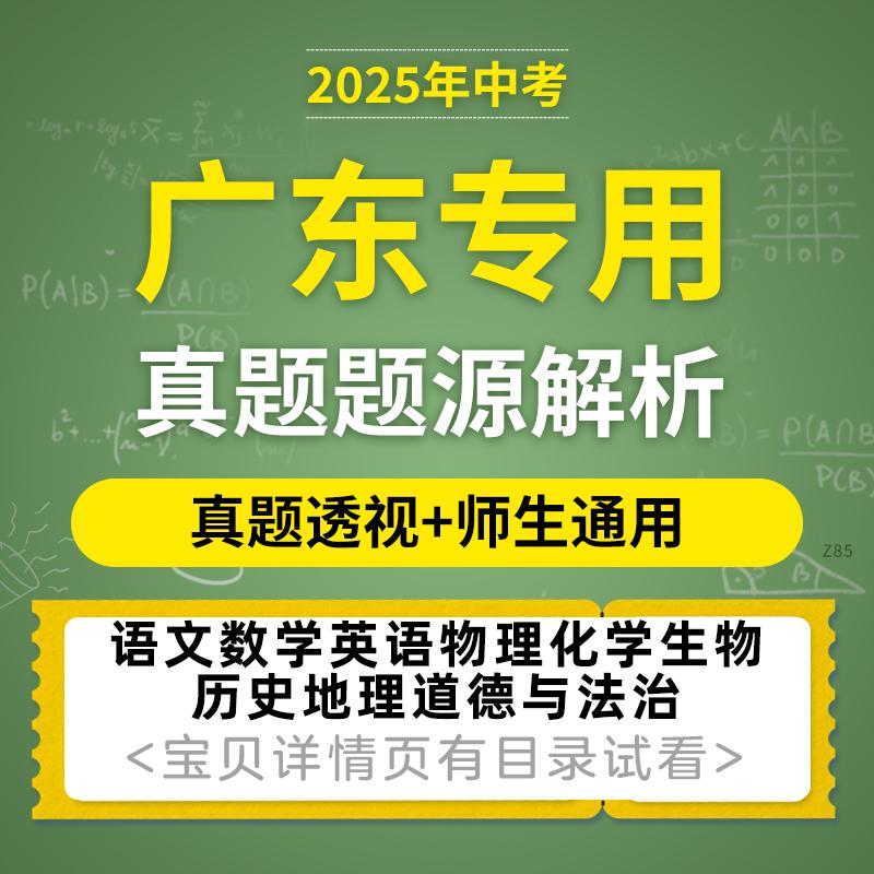 2025广东专用中考语文数学英语物理化学生物历史地理道德与法治真题题源解析电子版资料