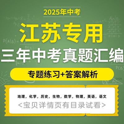 2025江苏中考三年模拟真题分类汇编语文数学英语物理化学生物地理历史电子版资料