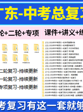 2026广东省初三中考总复习一轮二轮专项复习讲义PPT课件练习题试卷真题语文数学英语物理化学生物政治历史地理复习资料电子版
