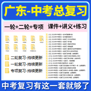 2026广东省初三中考总复习一轮二轮专项复习讲义PPT课件练习题试卷真题语文数学英语物理化学生物政治历史地理复习资料电子版