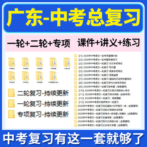 2026广东省初三中考总复习一轮二轮专项复习讲义PPT课件练习题试卷真题语文数学英语物理化学生物政治历史地理复习资料电子版
