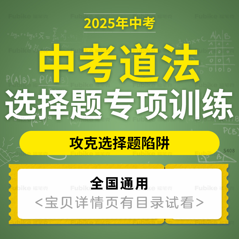 2025全国通用版中考道德与法治选择题难点易错题专项训练电子版资料