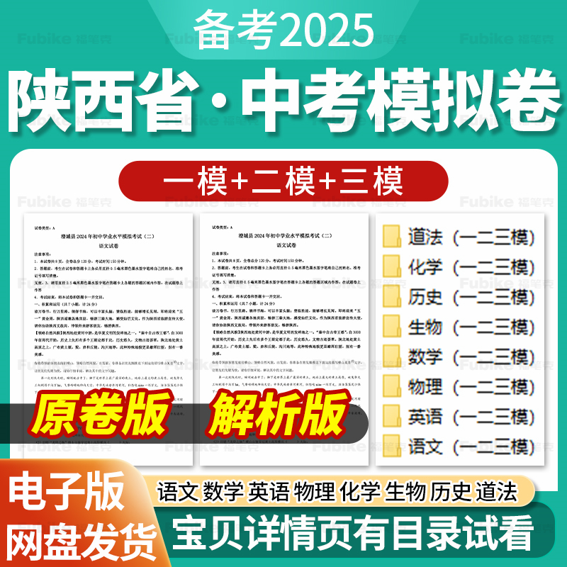 2025陕西省中考一模二模三模试卷模拟卷试题汇编语文数学英语物理化学生物历史道德与法治历年近三年模拟卷试题电子版资料