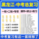 2026黑龙江省初三中考总复习一轮二轮专项复习讲义PPT课件练习题试卷真题语文数学英语物理化学生物政治历史地理复习资料电子版