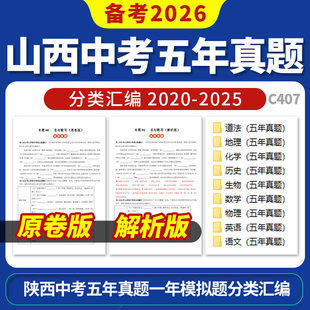 备考2026山西中考五年模拟真题分类汇编语文数学英语物理化学生物地理历史道德与法治电子版 资料