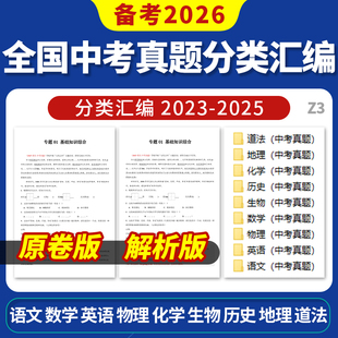 备考2026全国中考真题分类好题汇编语文数学英语物理化学生物历史地理道德与法治全国通用电子版资料