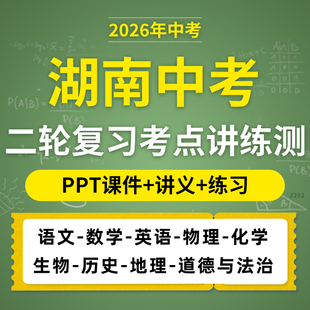 2026初中中考湖南专用二轮复习考点讲练测PPT课件讲义练习测试卷初三语文数学英语物理化学生物道德与法治历史地理电子版资料
