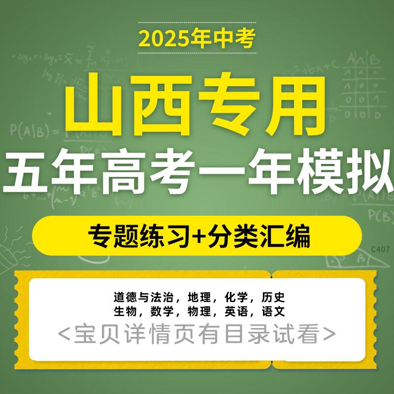 2025山西中考五年模拟真题分类汇编语文数学英语物理化学生物地理历史电子版资料