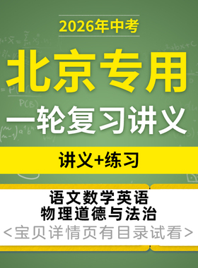 2026北京专用初三中考语文数学英语物理道德与法治一轮复习讲义练习题电子版资料