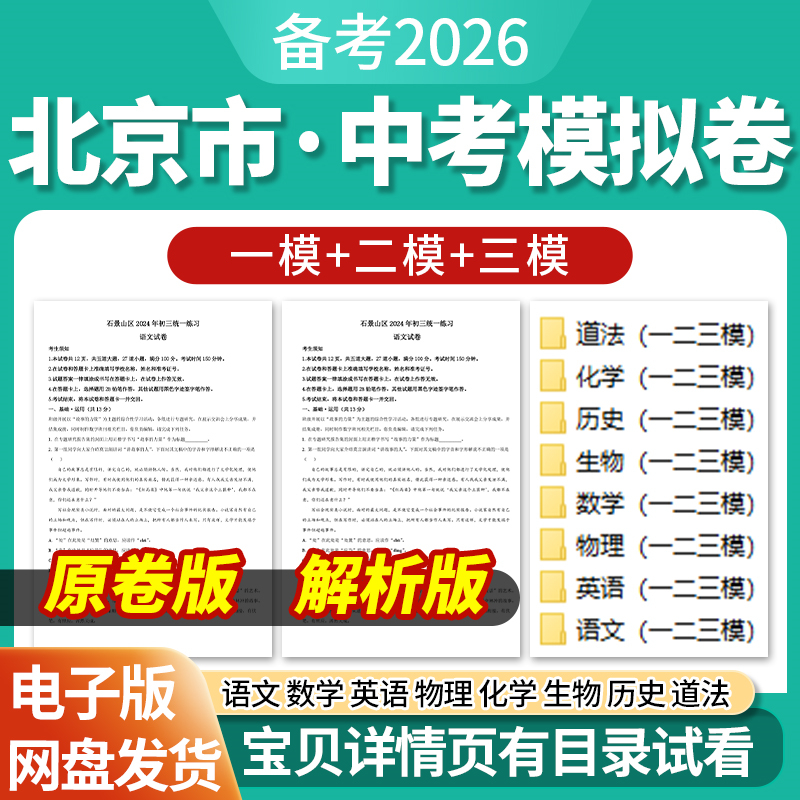 2026北京市中考一模二模三模试卷模拟卷试题汇编语文数学英语物理化学生物历史道德与法治历年近三年模拟卷试题电子版资料