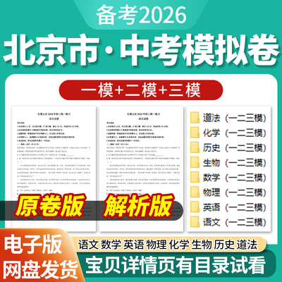 2026北京市中考一模二模三模试卷模拟卷试题汇编语文数学英语物理化学生物历史道德与法治历年近三年模拟卷试题电子版资料