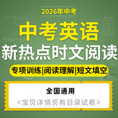 2026初三中考英语新热点时文阅读专项训练电子版 资料