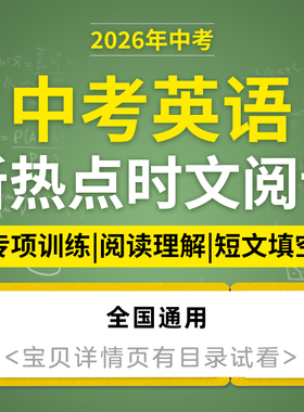 2026初三中考英语新热点时文阅读专项训练电子版资料