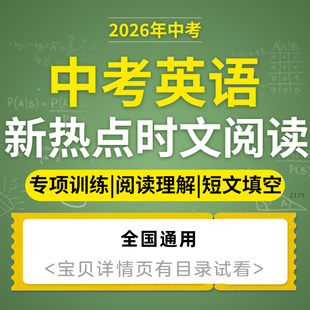 2026初三中考英语新热点时文阅读专项训练电子版资料