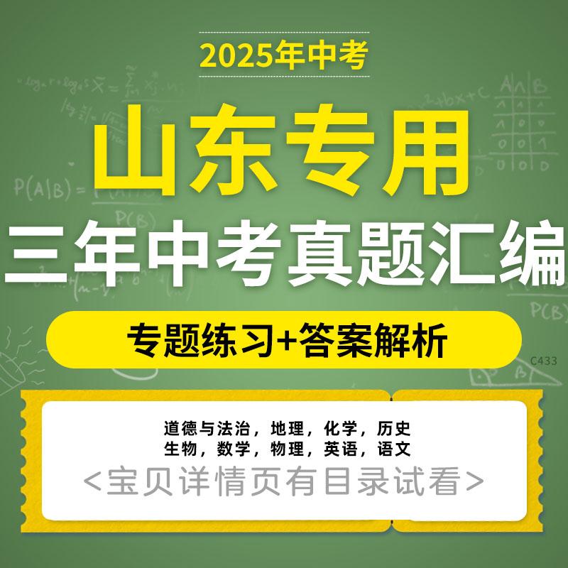 2025山东中考三年模拟真题分类汇编语文数学英语物理化学生物地理历史电子版资料