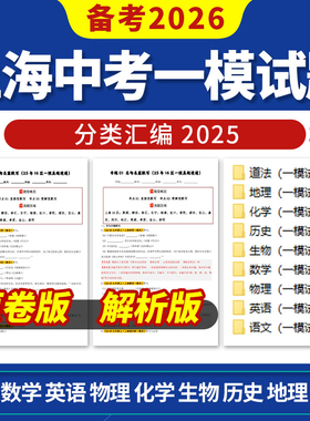 备考2026上海中考一模试题分类汇编语文数学英语物理化学道德与法治历史电子版资料