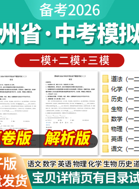 2026贵州省初三中考一模二模三模试卷模拟卷试题汇编语文数学英语物理化学生物历史道德与法治历年近三年模拟卷试题电子版资料