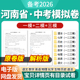 2026河南省初三中考一模二模三模试卷模拟卷试题汇编语文数学英语物理化学生物历史道德与法治历年近三年模拟卷试题电子版 资料