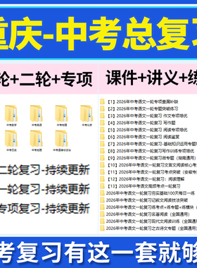2026重庆市初三中考总复习一轮二轮专项复习讲义PPT课件练习题试卷真题语文数学英语物理化学生物政治历史地理复习资料电子版