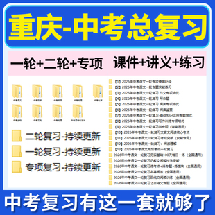 2026重庆市初三中考总复习一轮二轮专项复习讲义PPT课件练习题试卷真题语文数学英语物理化学生物政治历史地理复习资料电子版