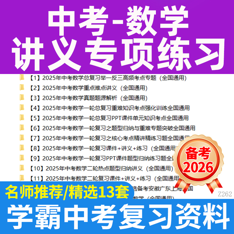 2025中考数学复习讲义专项练习一轮二轮复习举一反三强化训练知识梳理题型归纳清单重难题精讲精炼电子版资料