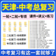 2026天津市初三中考总复习一轮二轮专项复习讲义PPT课件练习题试卷真题语文数学英语物理化学生物政治历史地理复习资料电子版