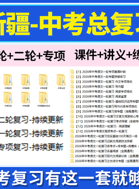 2026新疆初三中考总复习一轮二轮专项复习讲义PPT课件练习题试卷真题语文数学英语物理化学生物政治历史地理复习资料电子版
