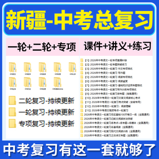2026新疆初三中考总复习一轮二轮专项复习讲义PPT课件练习题试卷真题语文数学英语物理化学生物政治历史地理复习资料电子版
