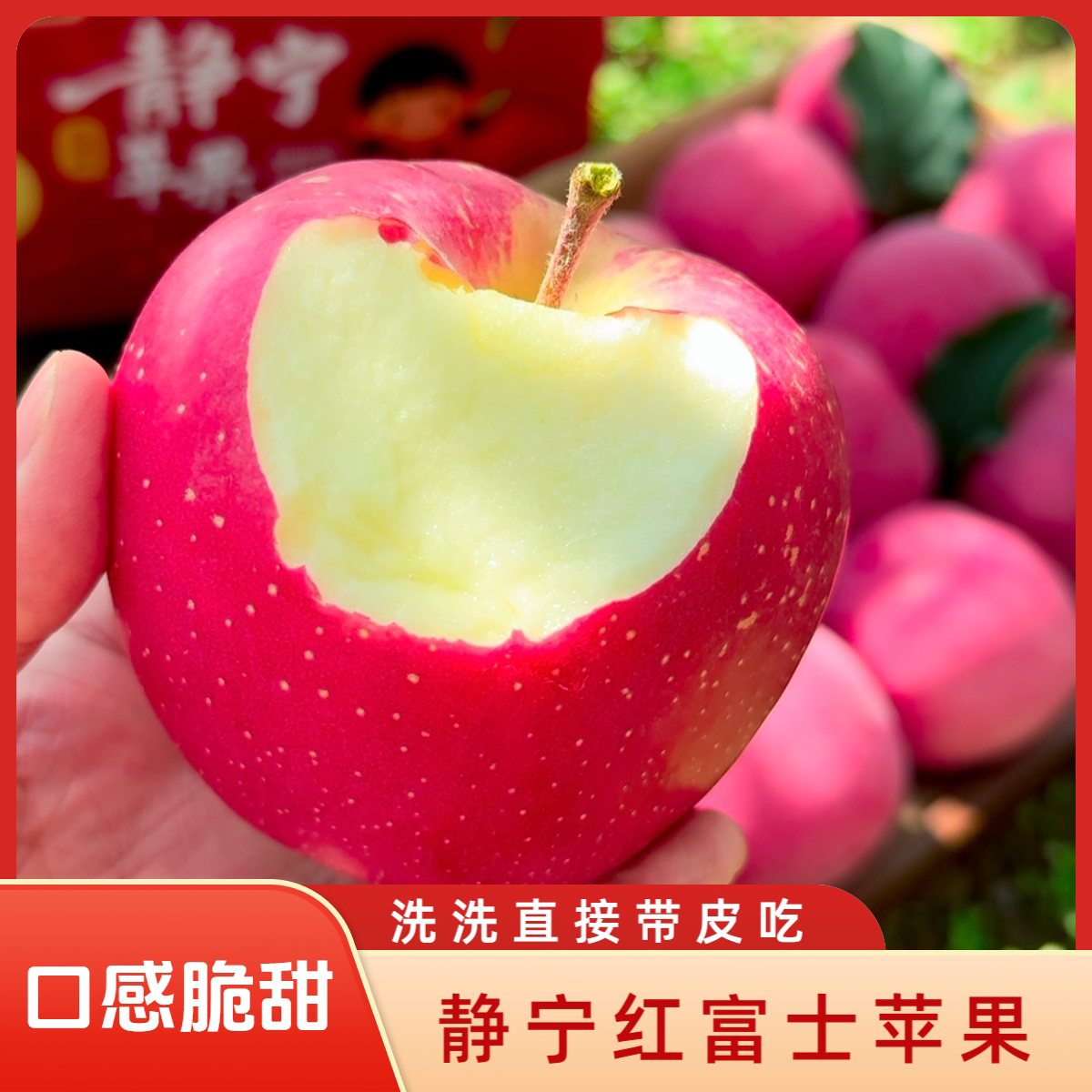 静宁苹果甘肃红富士脆甜多汁新鲜