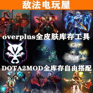 overplus刀塔mod顶配特效全库存自由搭配订阅Dota2mod饰品全库存