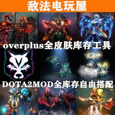 overplus刀塔mod顶配特效全库存自由搭配订阅Dota2mod饰品全库存