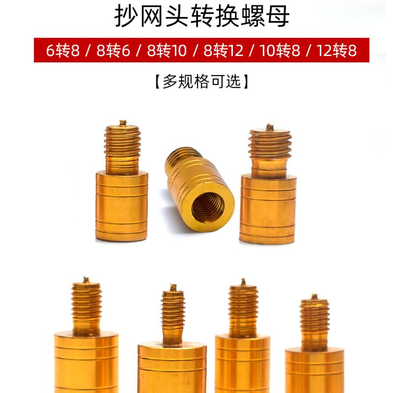 抄网转接头6转8转10mm变12mm抄网变径螺丝连接器改装渔具配件