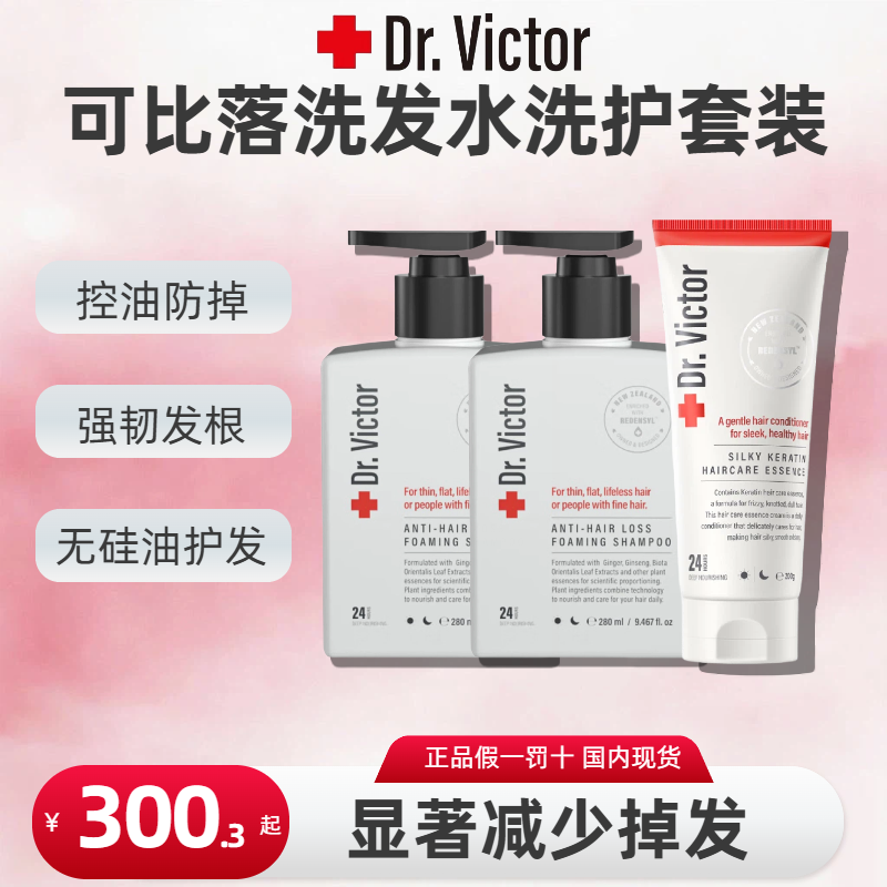 Dr.victor新西兰可比落治脱洗发水健发治脱防掉发男女洗发露2瓶