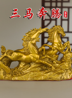 三骏马跃马奔马雕像家居客厅办公室乔迁装饰摆件摆饰工厂畅销单品