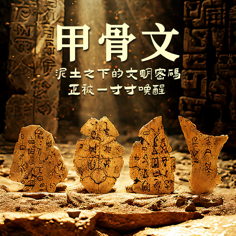 甲骨文文创考古挖掘甲骨文国潮