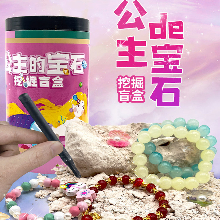 新公主的宝石手链考古挖掘玩具盲盒儿童手工diy益智玩具女孩挖宝