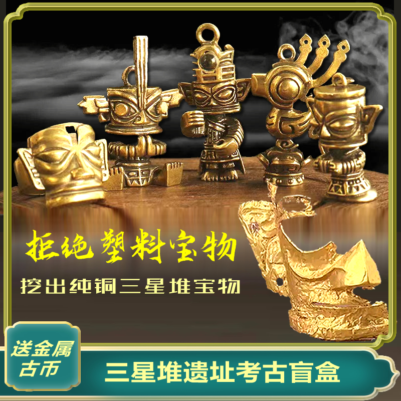 三星堆考古挖掘玩具盲盒儿童礼物